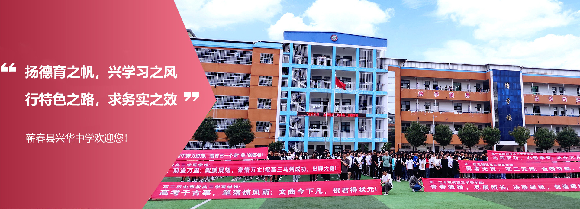 蕲春县兴华中学